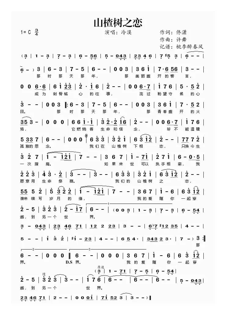 山楂树之恋（佟潇词 许舞曲）