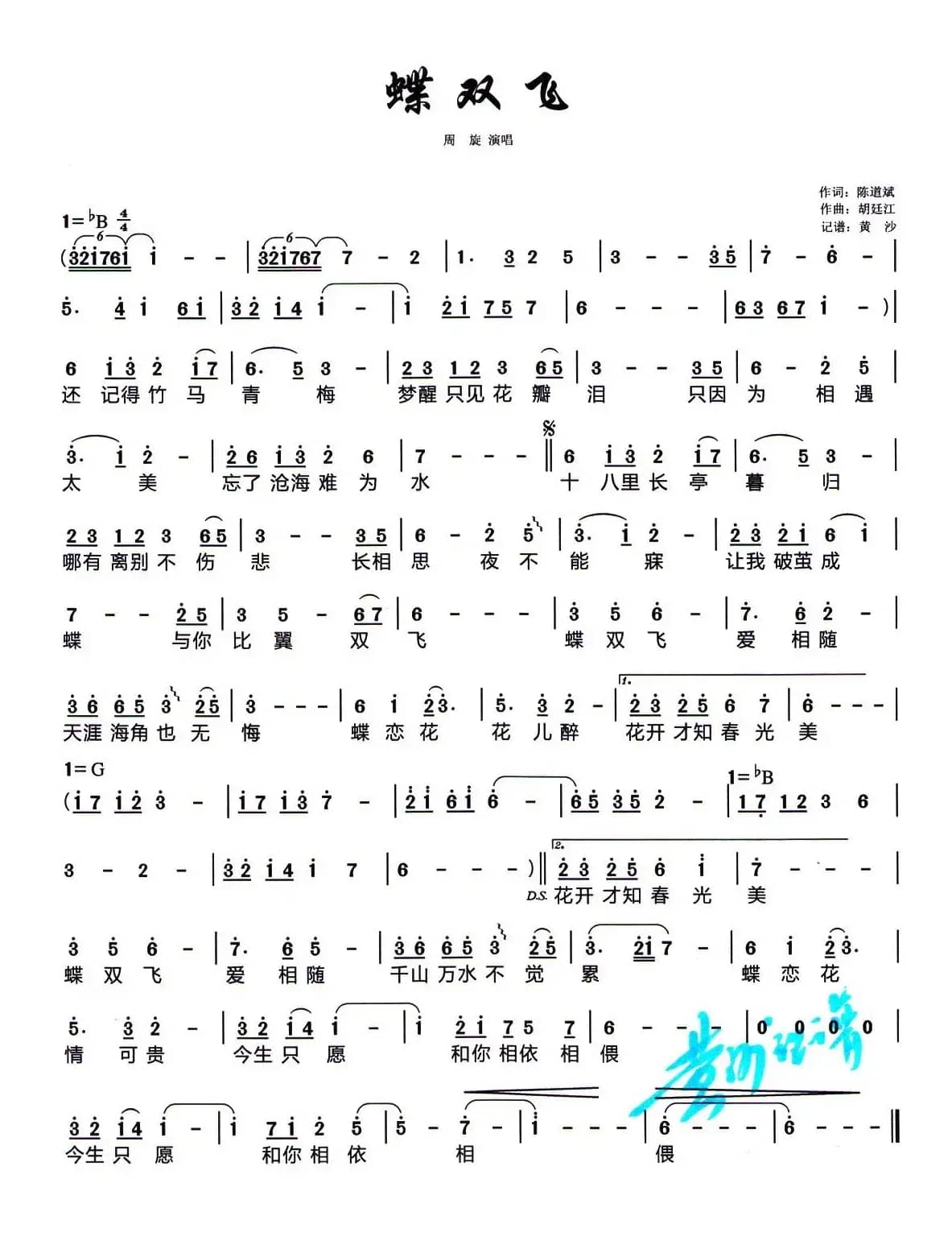 蝶双飞（陈道斌词 胡廷江曲）