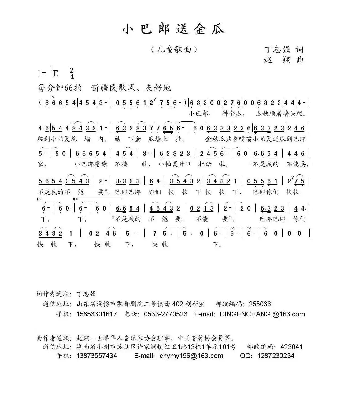 小巴郎送金瓜（丁志强词 赵翔曲）