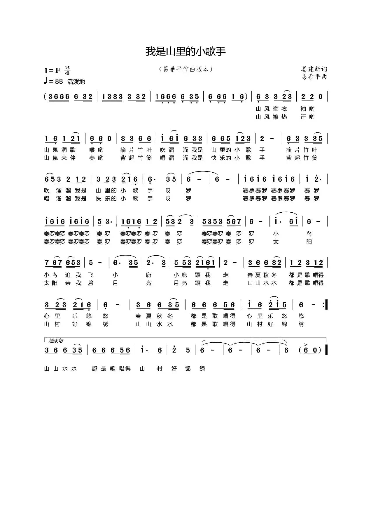 我是山里的小歌手（姜建新词 易希平曲）