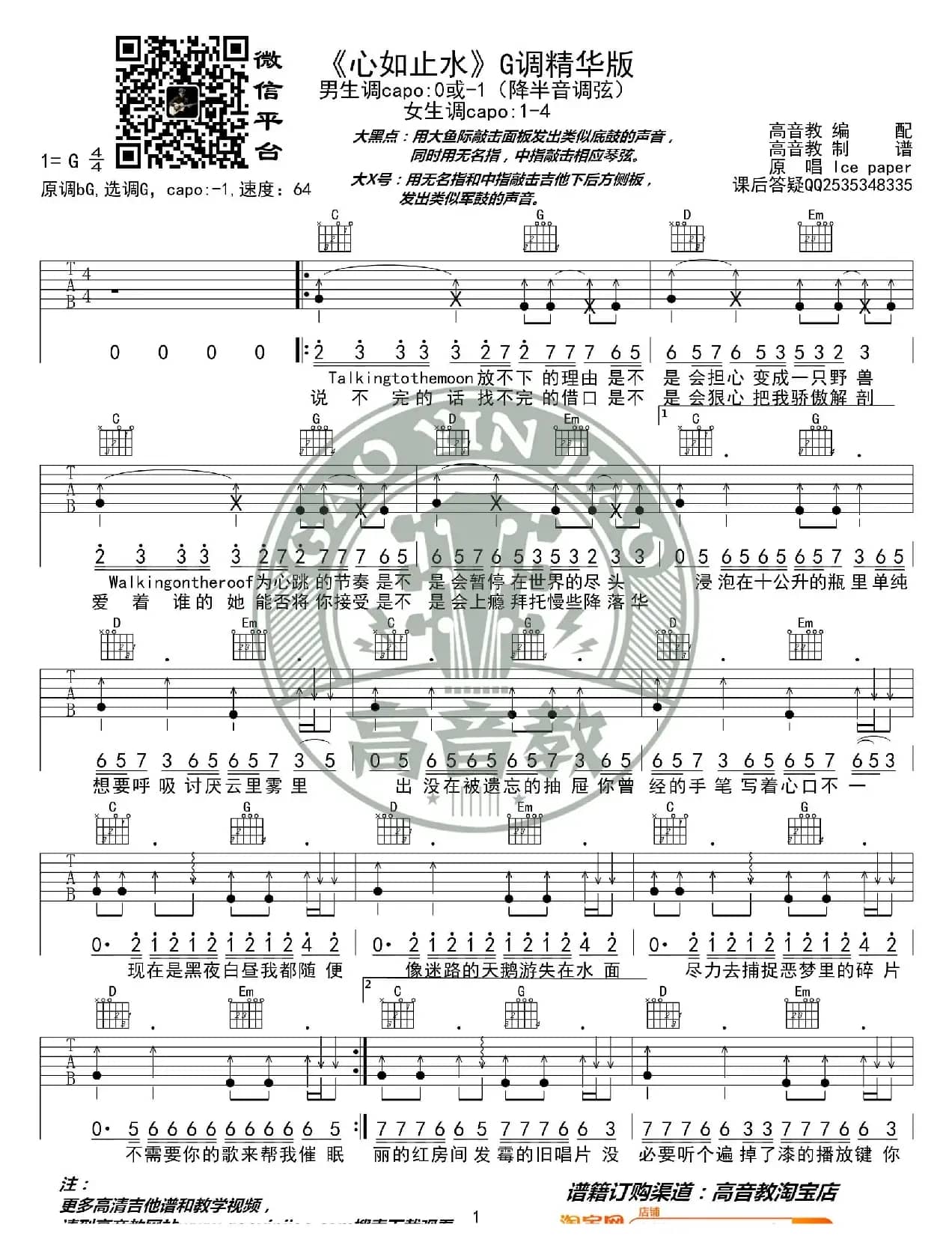 《心如止水》吉他谱G调精华版 高音教编配 猴哥吉他教学