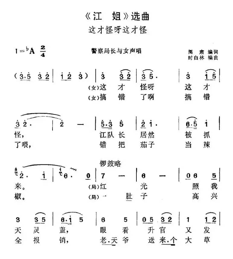 《江姐》选曲：这才怪呀这才怪（警察局长与女声唱段）