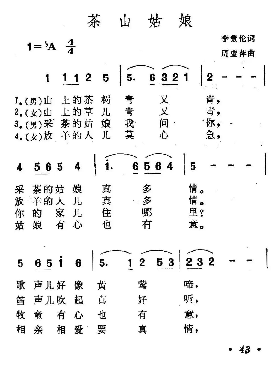 茶山姑娘(李慧伦词 周蓝萍曲)