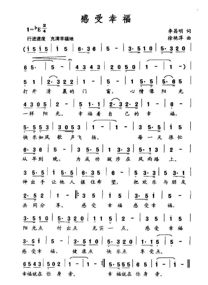 感受幸福（李昌明词 徐艳萍曲）