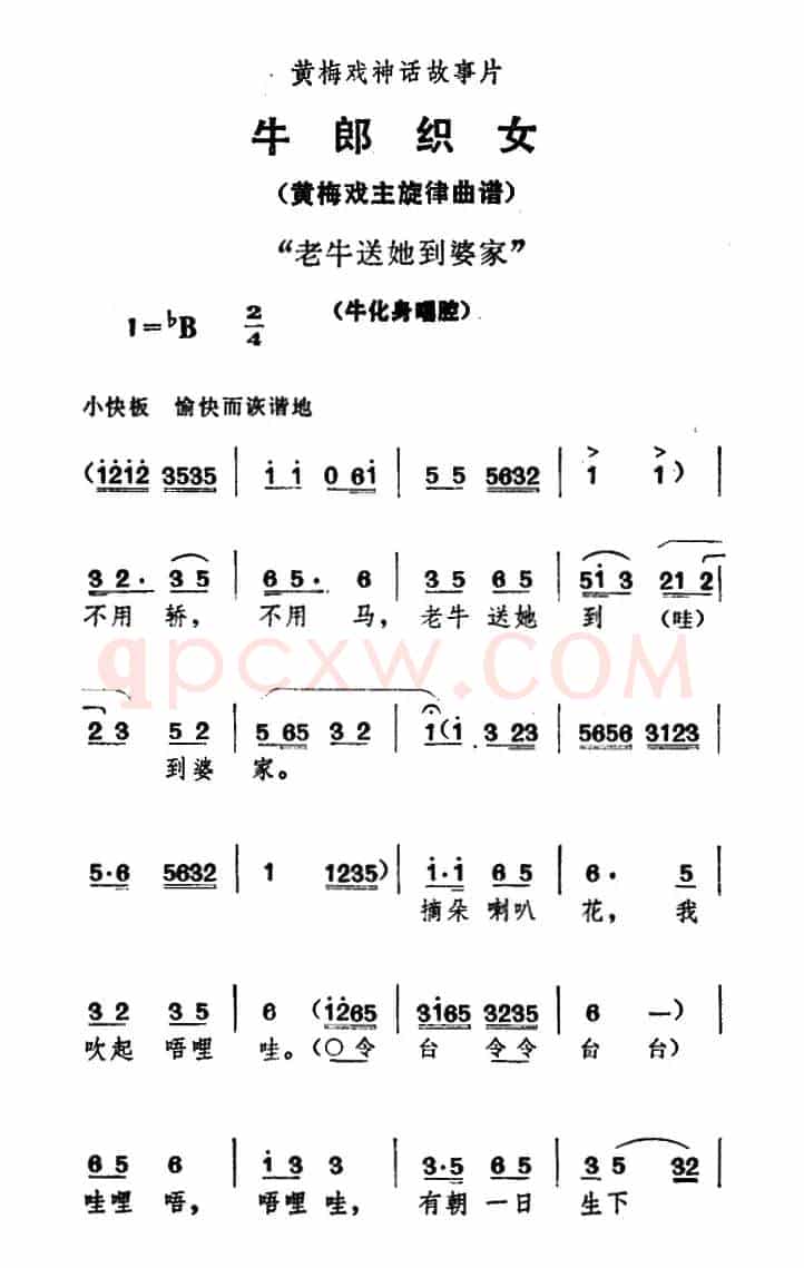 老牛送她到婆家（《牛郎织女》牛化身唱腔）