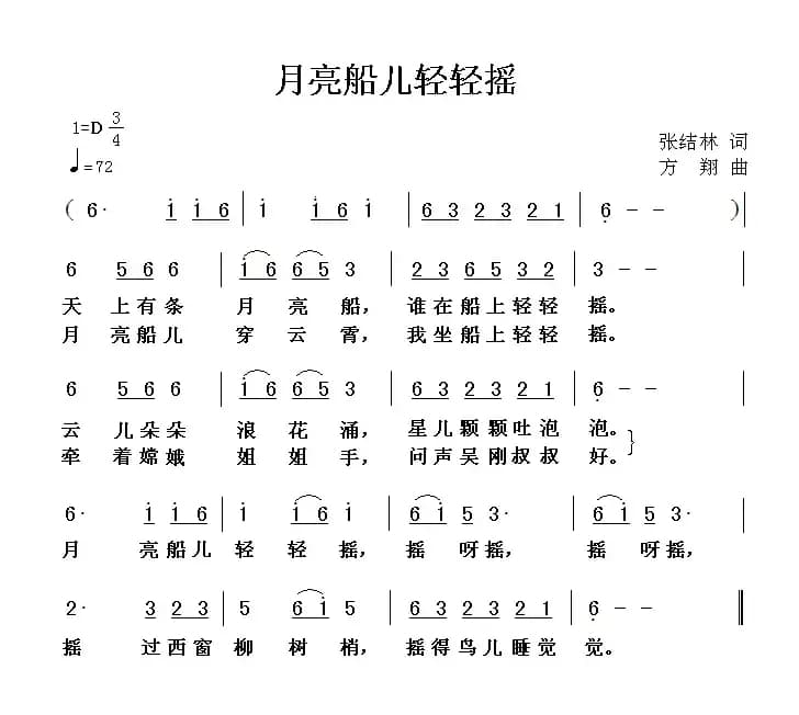 月亮船儿轻轻摇