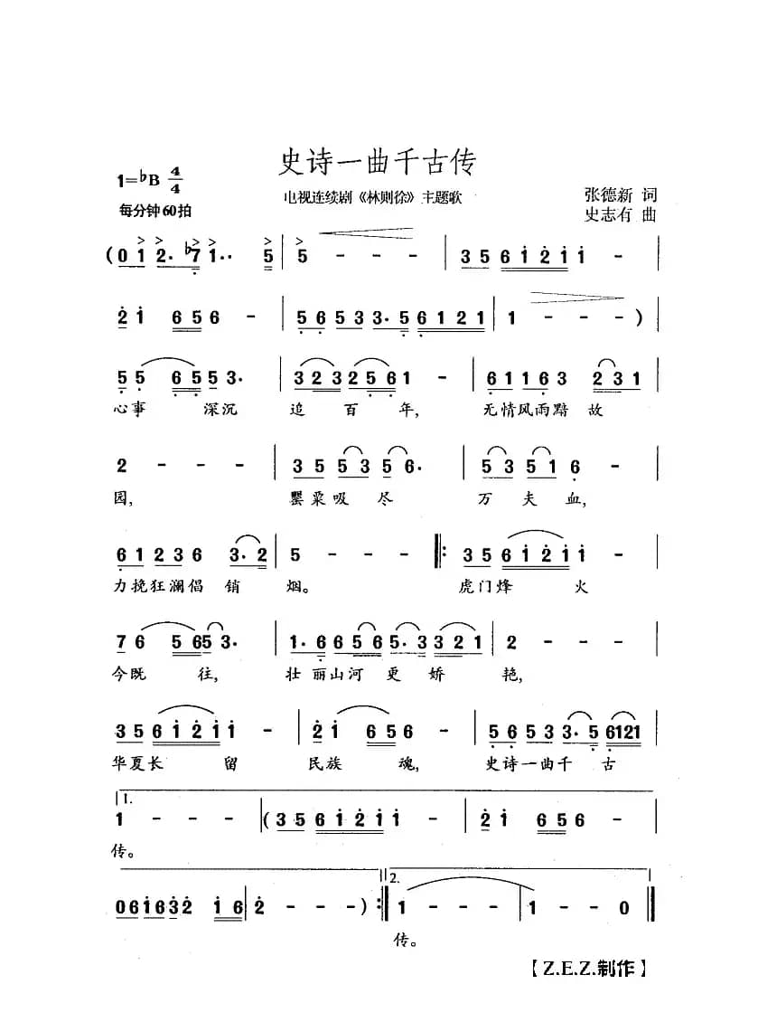史诗一曲千古传（电视连续剧《林则徐》主题歌）
