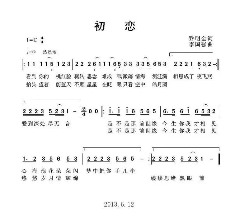 初恋（乔明全词 李国强曲）