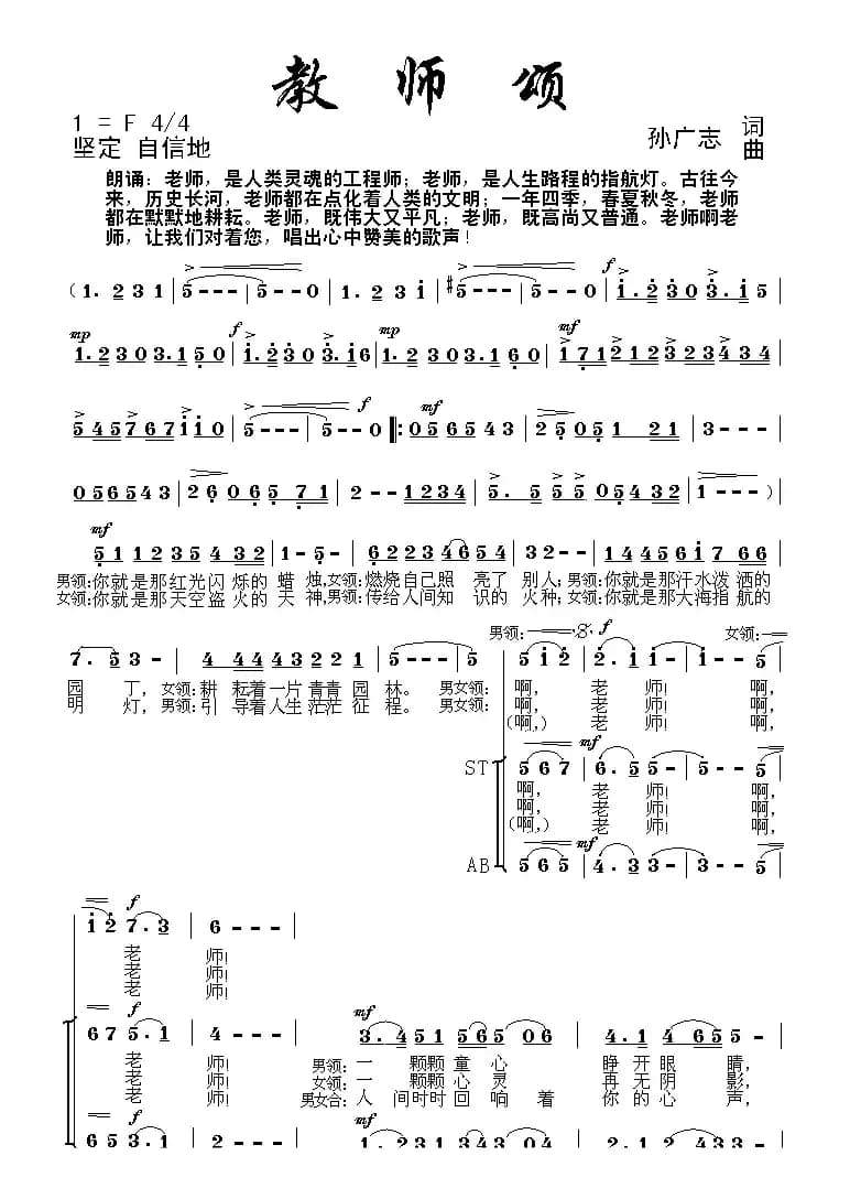 教师颂（孙广志词曲）