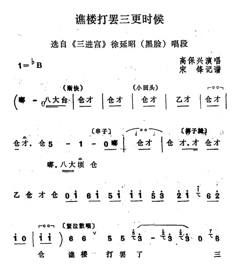 [四股弦]谯楼打罢三更时候（选自《三进宫》徐延昭唱段）