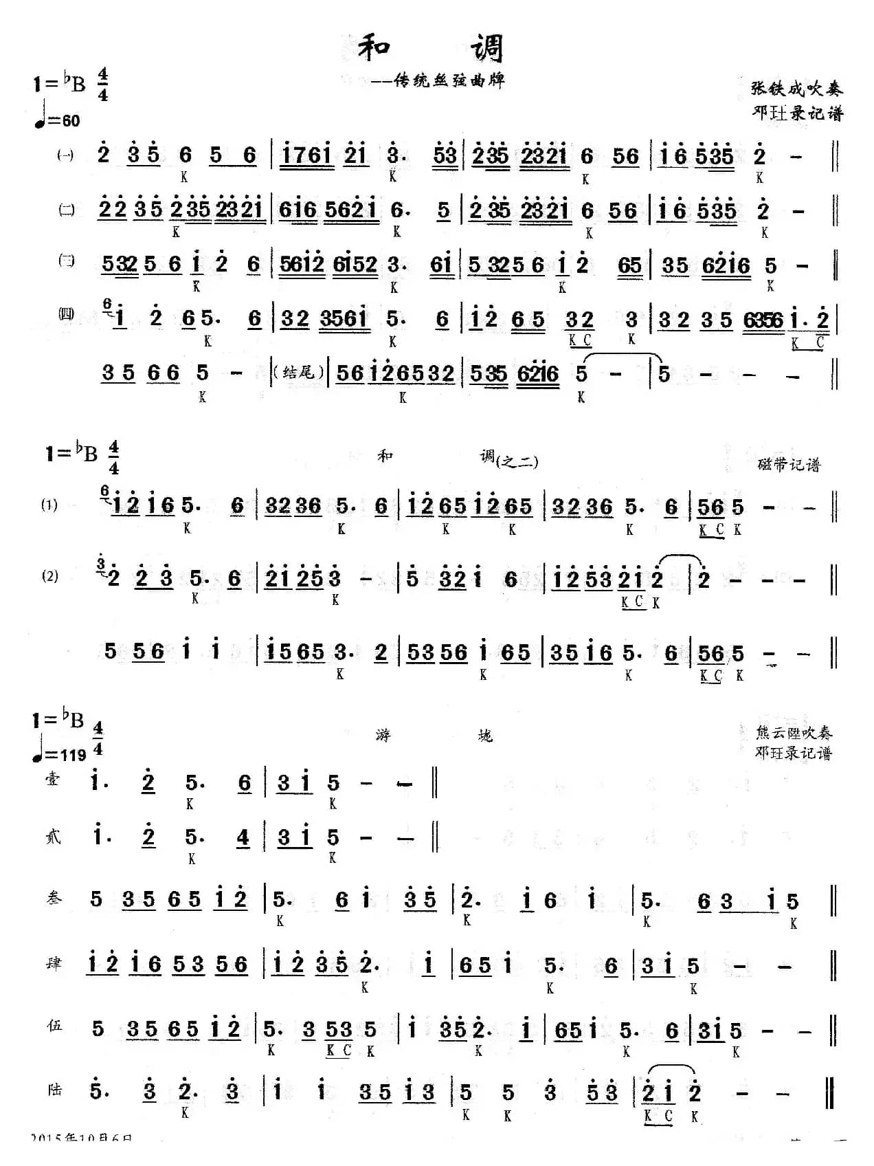 和调（传统丝弦曲牌）