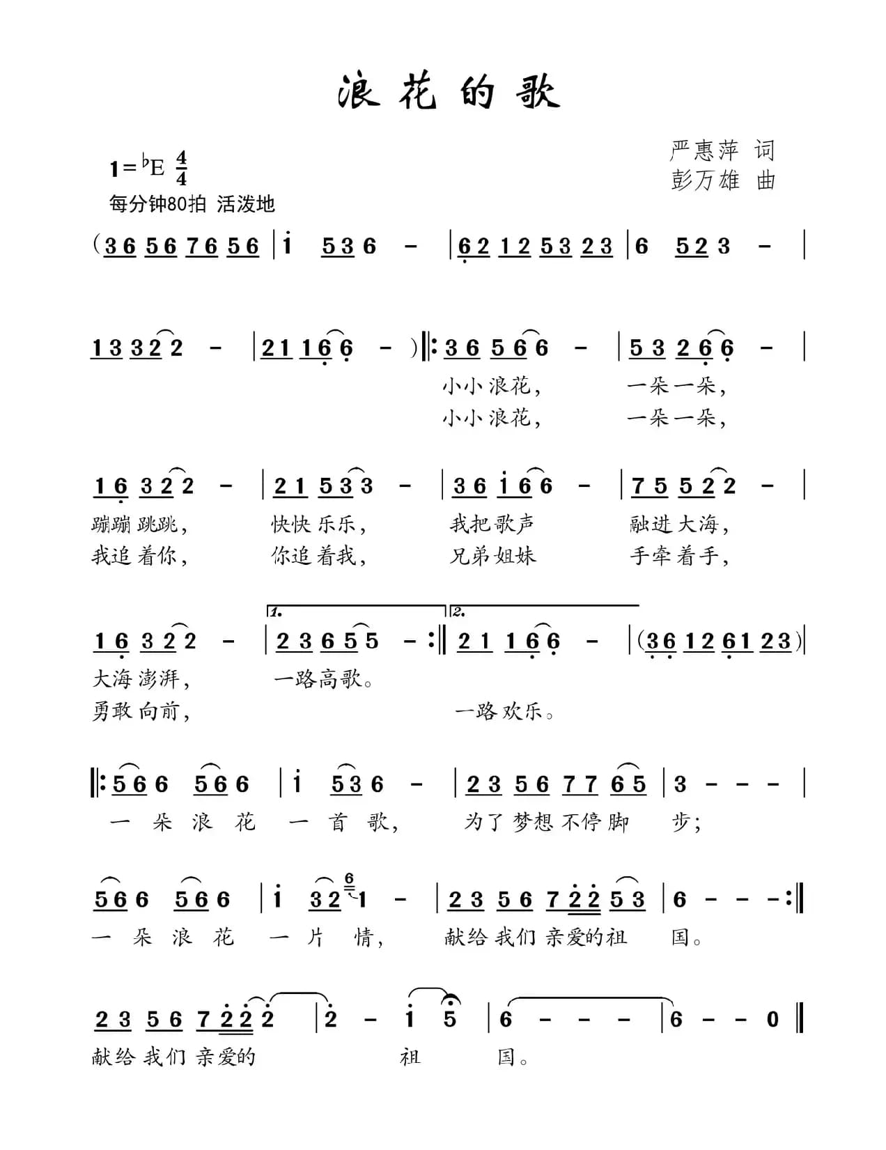 浪花的歌（严惠萍词 彭万雄曲）