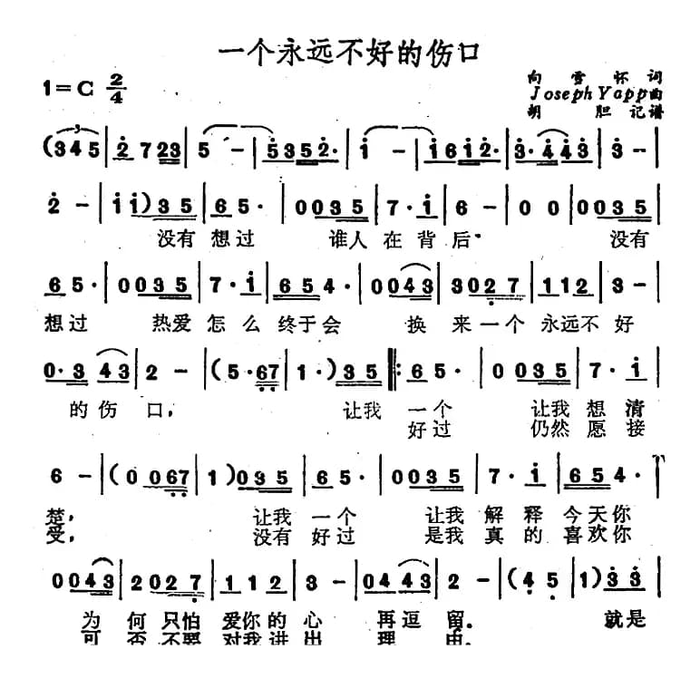 一个永远不好的伤口