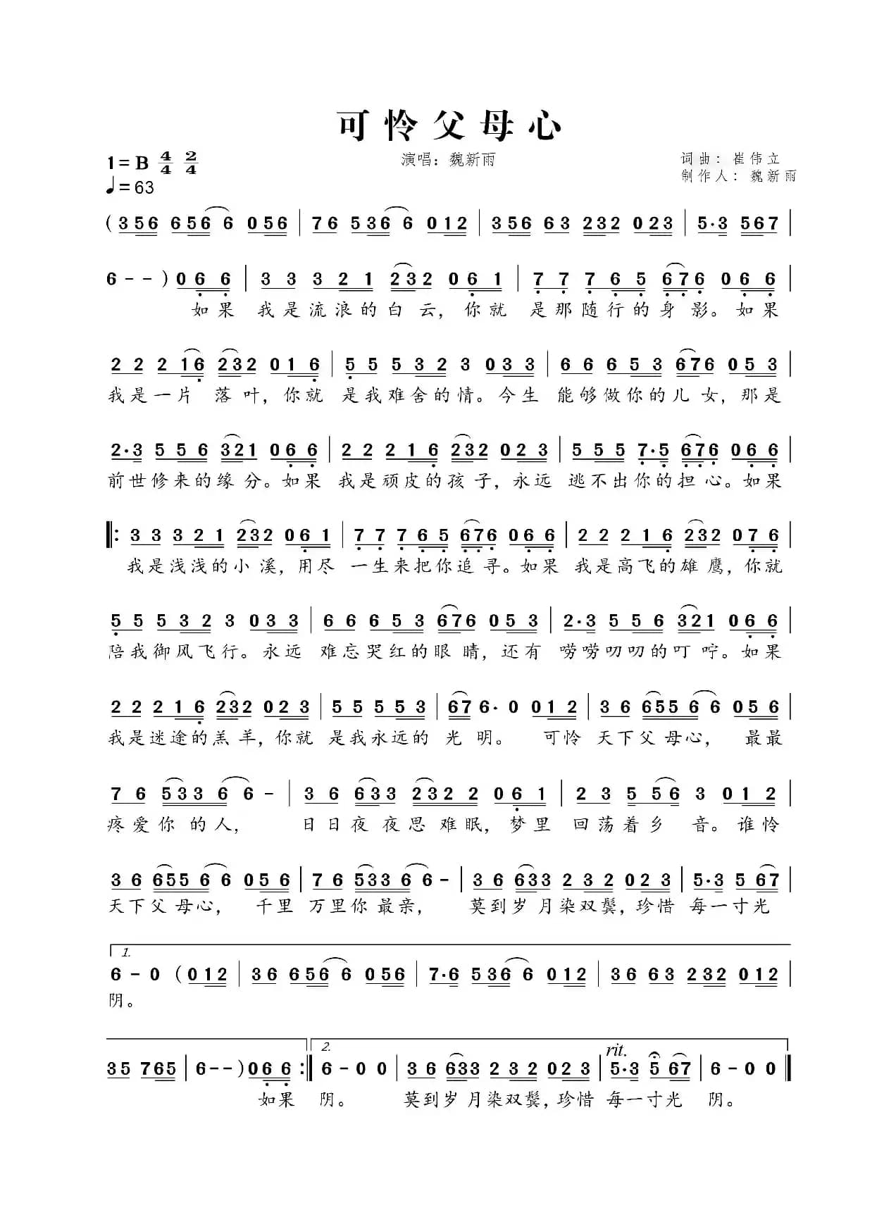 魏新雨《可怜父母心》（可怜父母心）