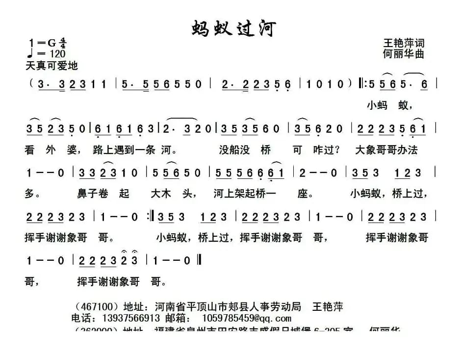 蚂蚁过河（王艳萍词 何丽华曲）