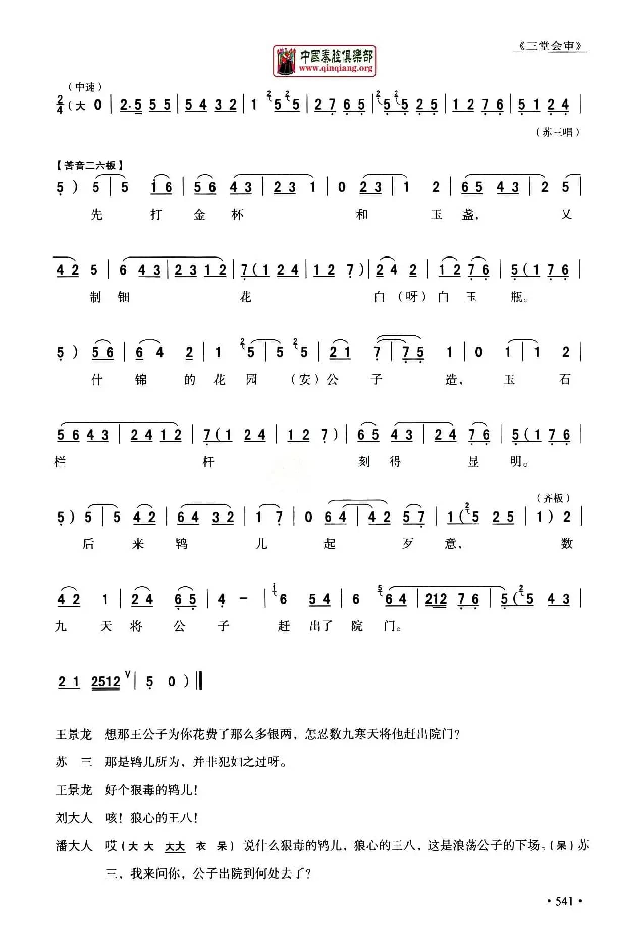 [秦腔]全折剧谱《三堂会审》（​选自秦腔传统戏《玉堂春》）