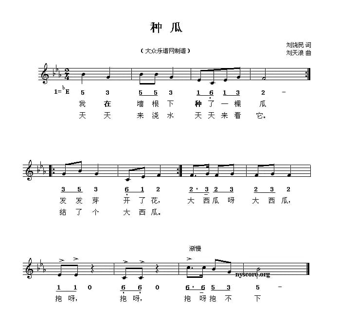 种瓜（刘饶民词 刘天浪曲、线简谱混排版）