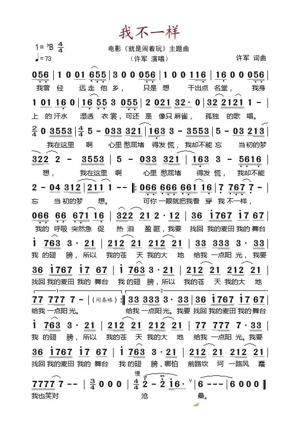 我不一样（电影《就是闹着玩》片尾曲）