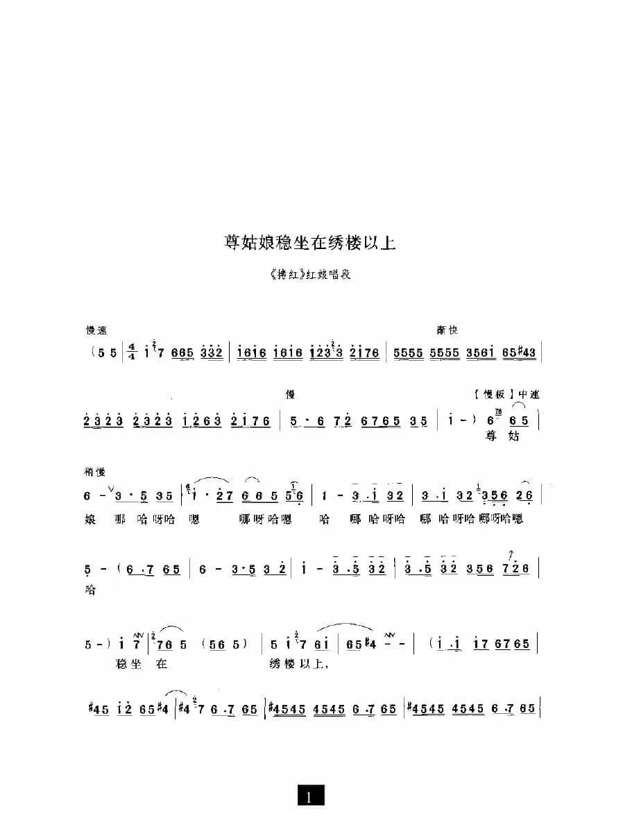 尊姑娘稳坐在绣楼以上（《拷红》选段）