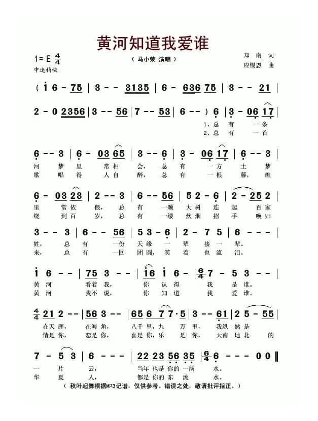 黄河知道我爱谁（郑南词 应锡恩曲）