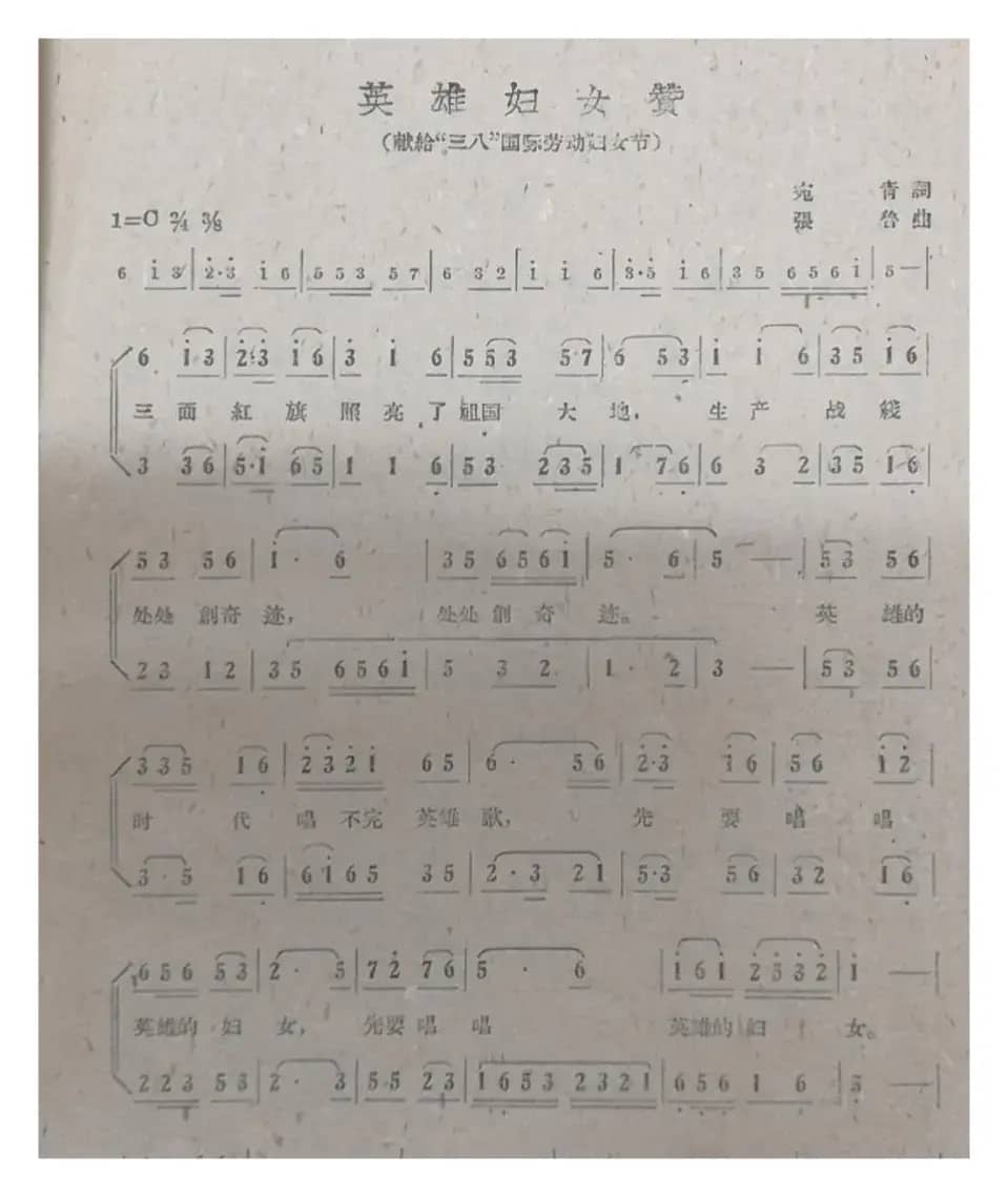 英雄妇女赞（献给“三八”国际劳动妇女节）