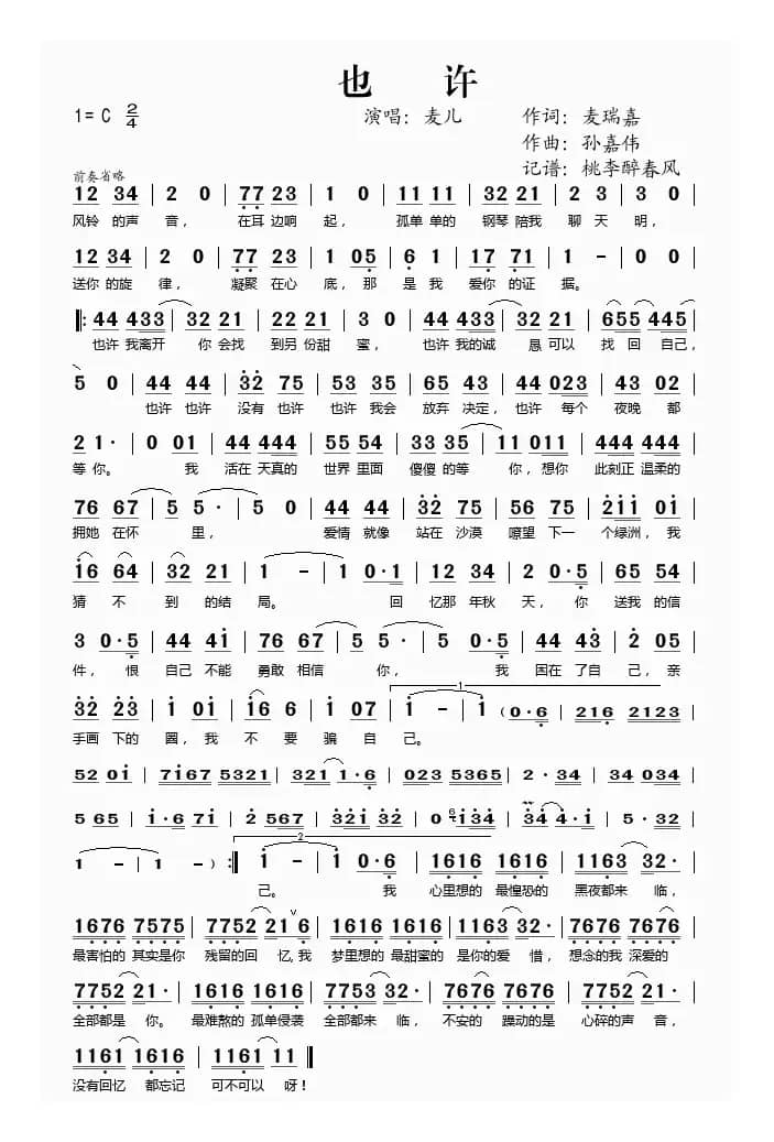 也许（麦瑞嘉词 孙嘉伟曲）