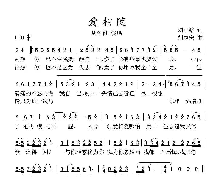 爱相随（刘思铭词 刘志宏曲）