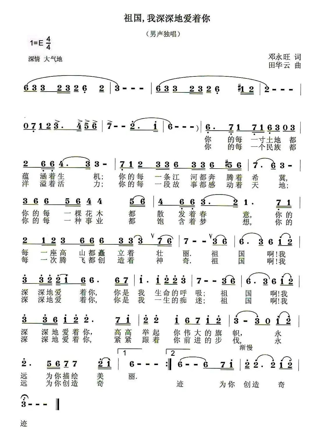 祖国，我深深地爱着你（邓永旺词 田华云曲）
