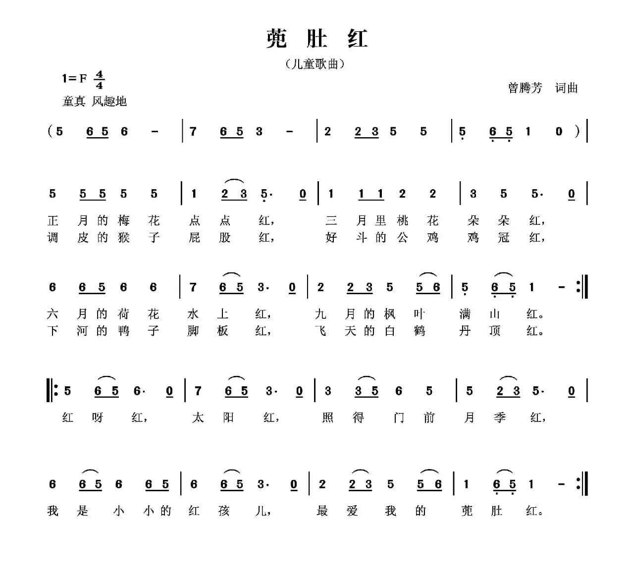 兜肚红（曾腾芳词曲）