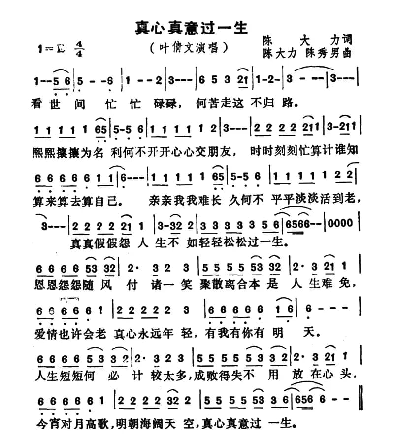 真心真意过一生