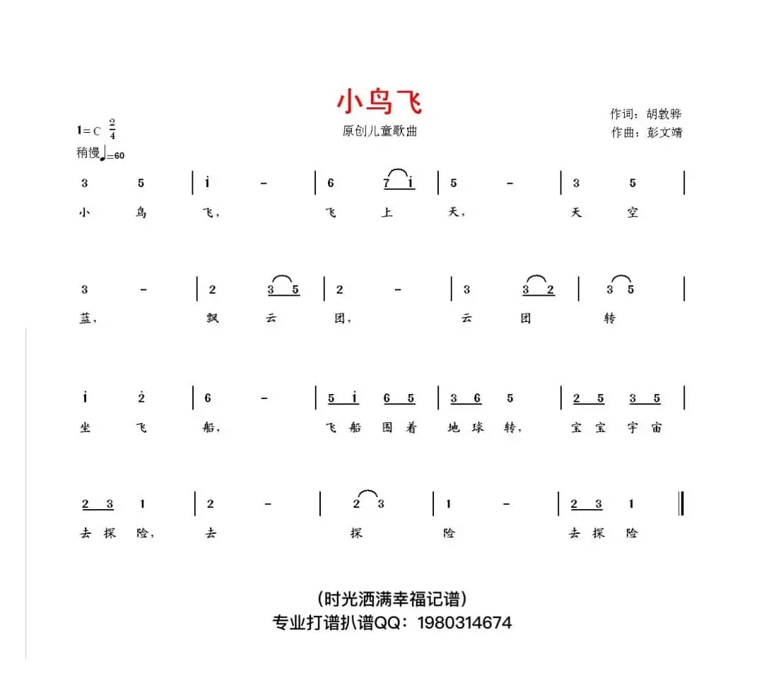 小鸟飞（胡敦骅词 彭文靖曲）