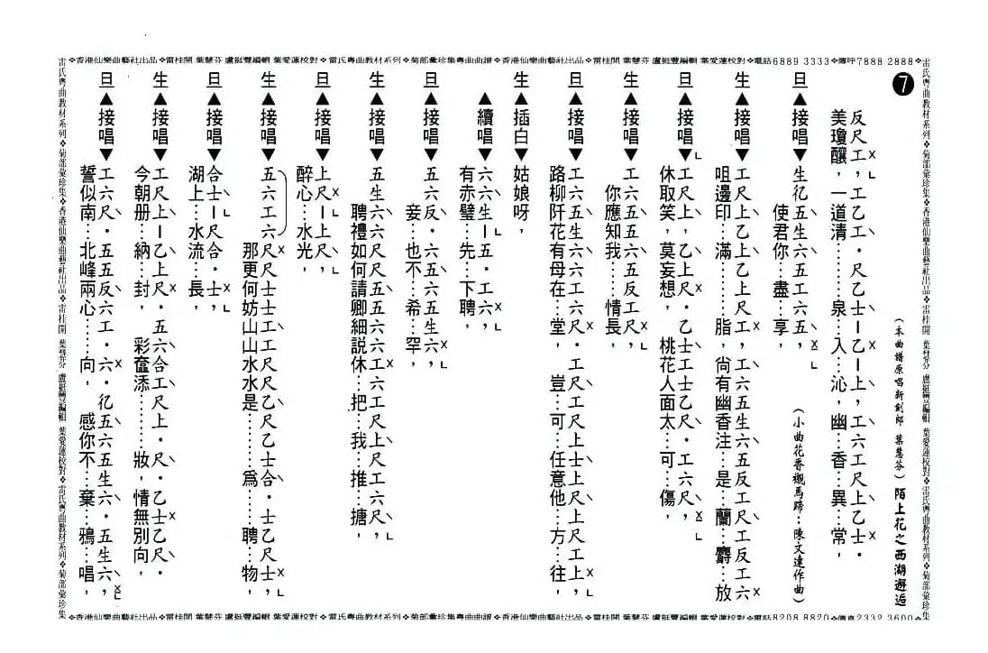 [粤曲]陌上花之西湖邂逅（工尺谱）