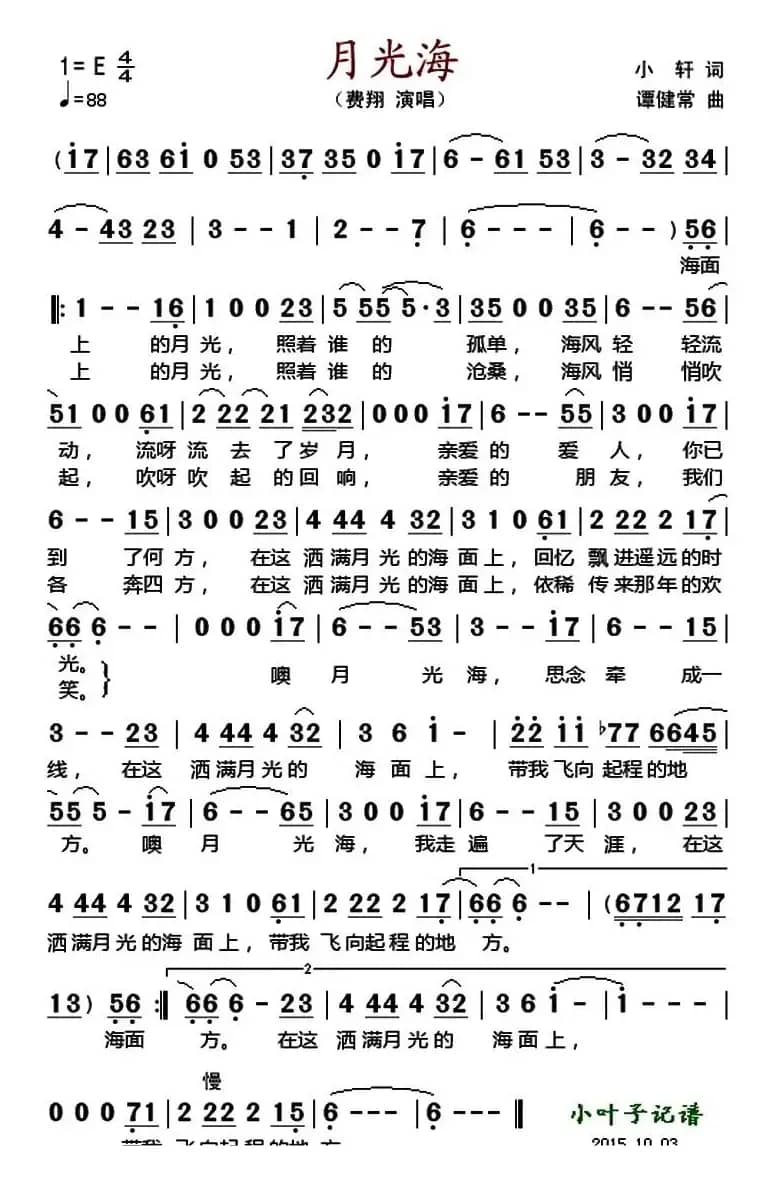 月光海 （小轩词 谭健常曲）