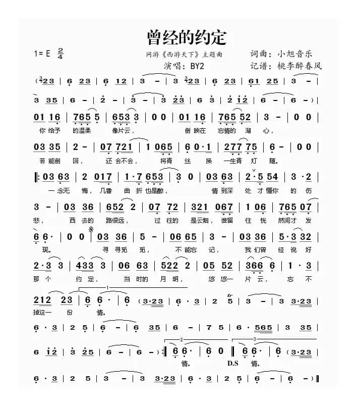 曾经的约定（网游《西游天下》主题曲）