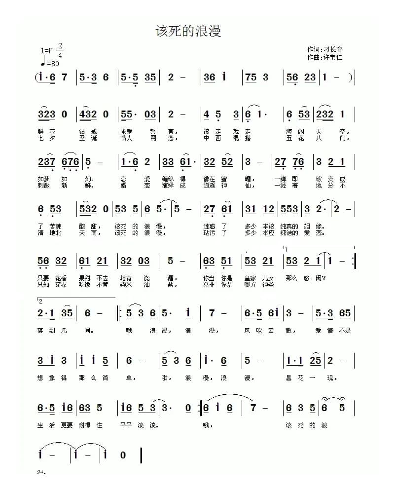 该死的浪漫（刁长育词 许宝仁曲）