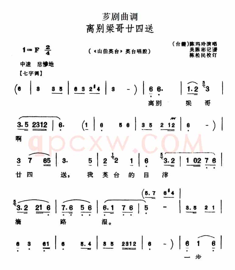 [芗剧曲调]离别梁哥廿四送（选自《山伯英台》英台唱腔）