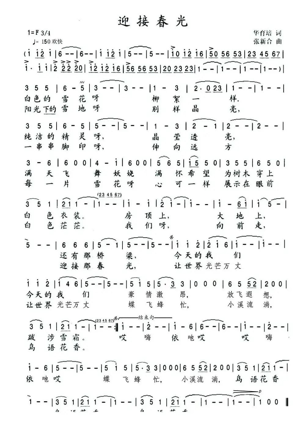 迎接春光（华育培词 张新合曲）