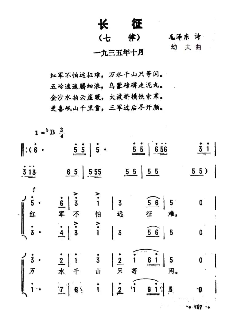 长征·七律（毛泽东词 劫夫曲）