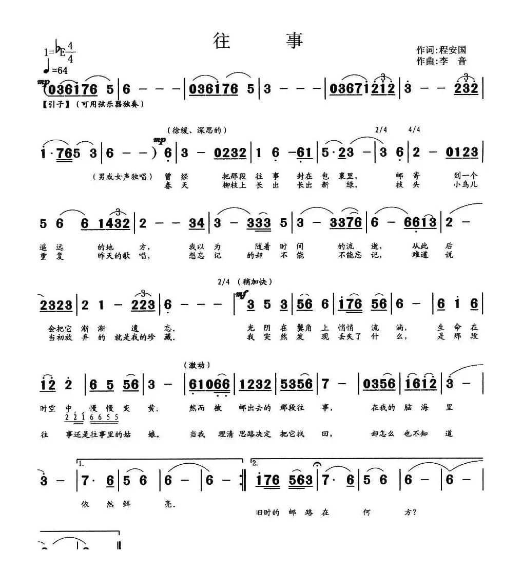 往事（程安国词 李音曲）