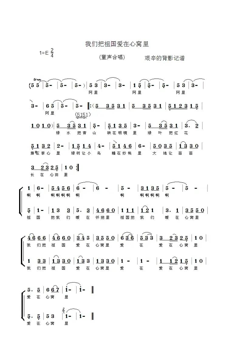 我们把祖国爱在心窝里（童声合唱）