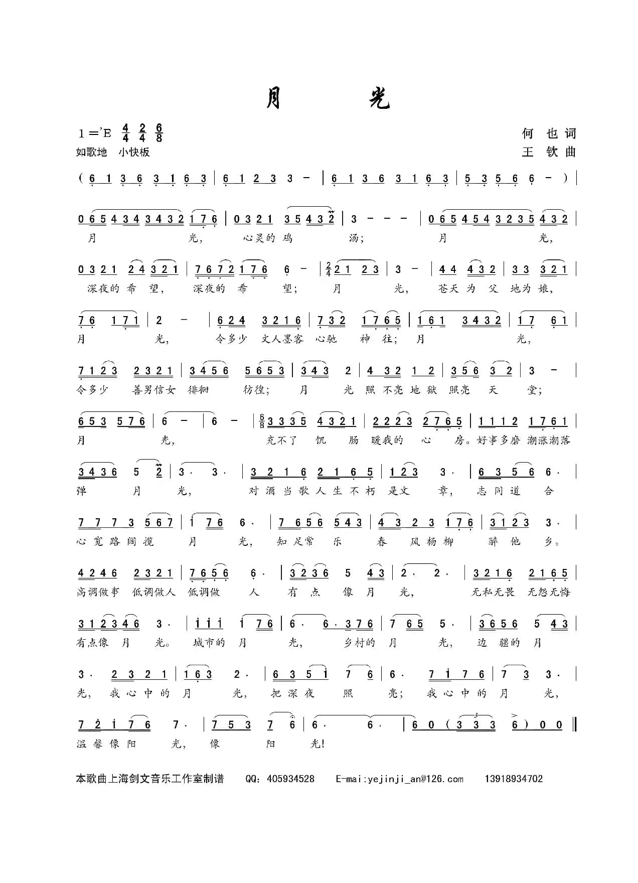 月光（何也词 王钦曲）