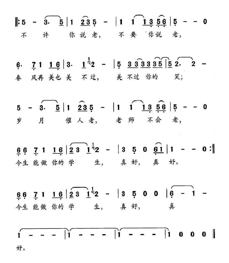 老师不老（潘月剑词 林海曲）