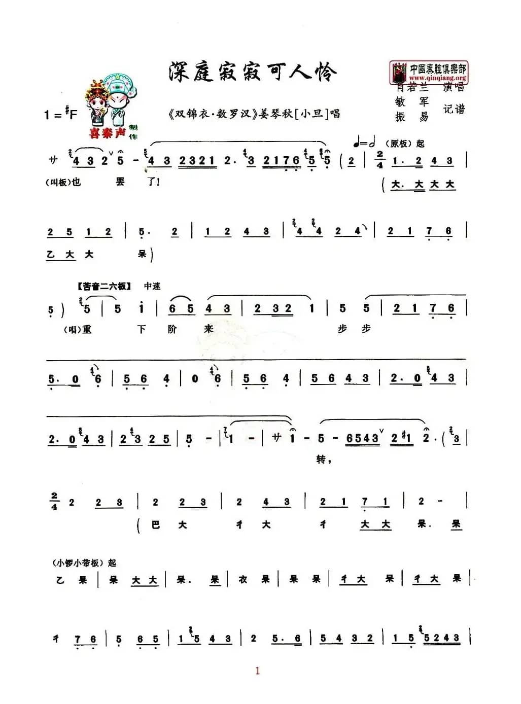 [秦腔] 深庭寂寂可人怜（《双锦衣·数罗汉》 【小旦】姜琴秋唱段）