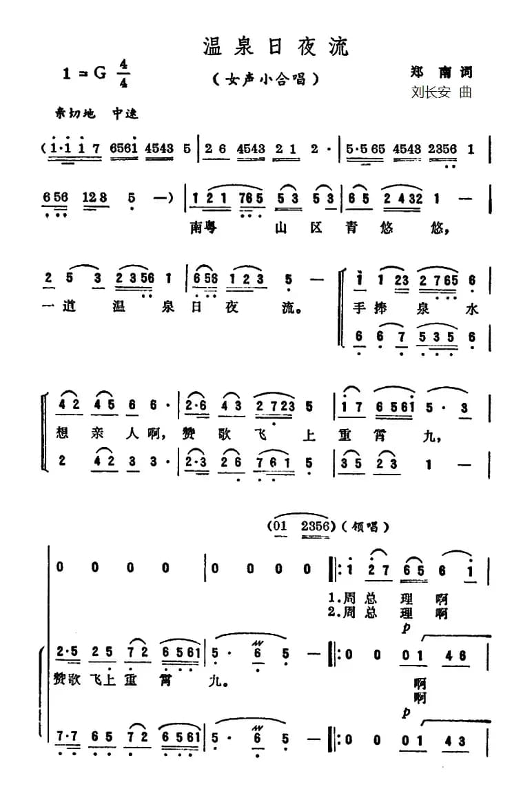 温泉日夜流 郑南词（女声小合唱）