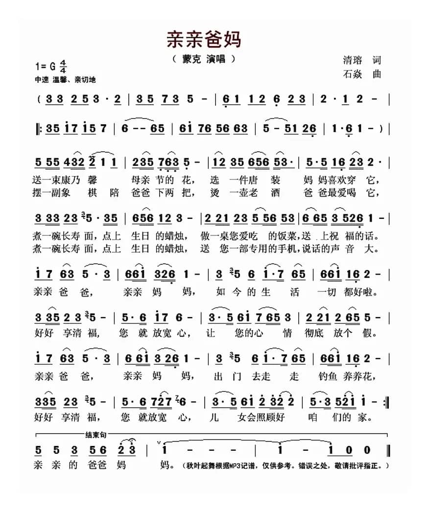 亲亲爸妈（清瑢词 石焱曲）