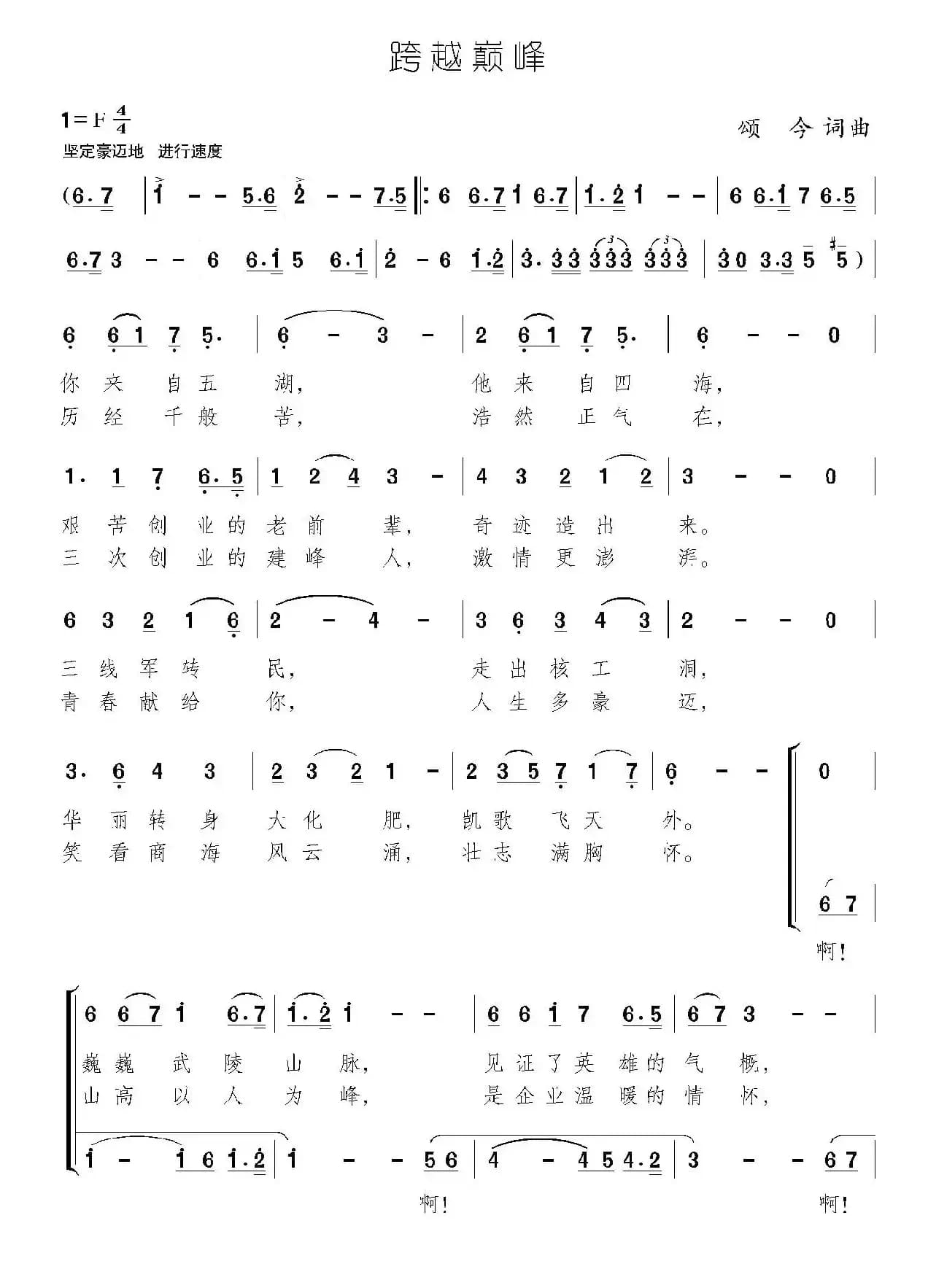跨越巅峰（颂今 词曲）