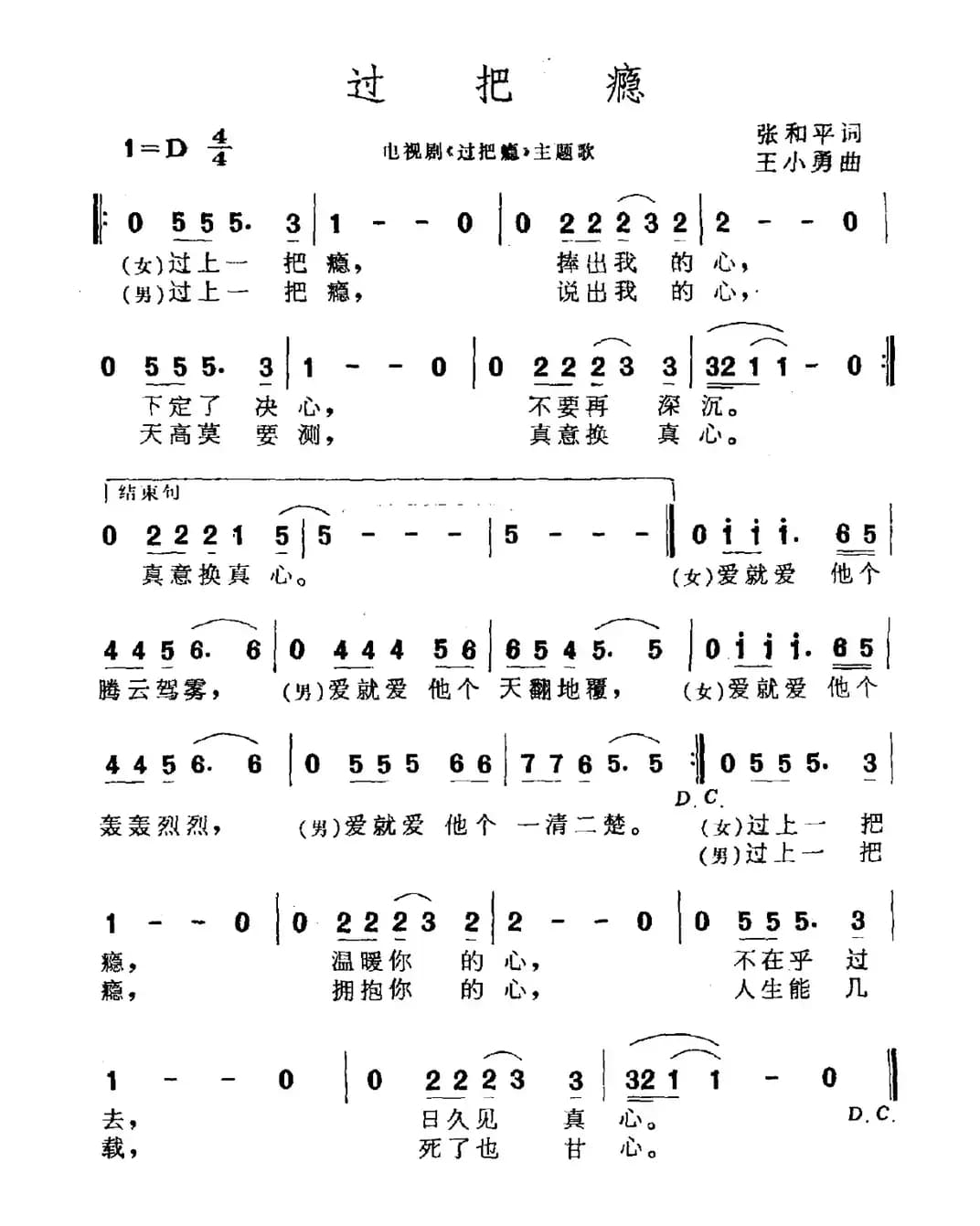 过把瘾（电视剧《过把瘾》主题曲）