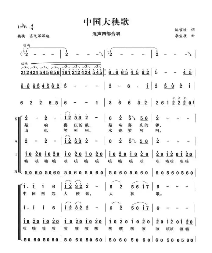 中国大秧歌（混声四部合唱）