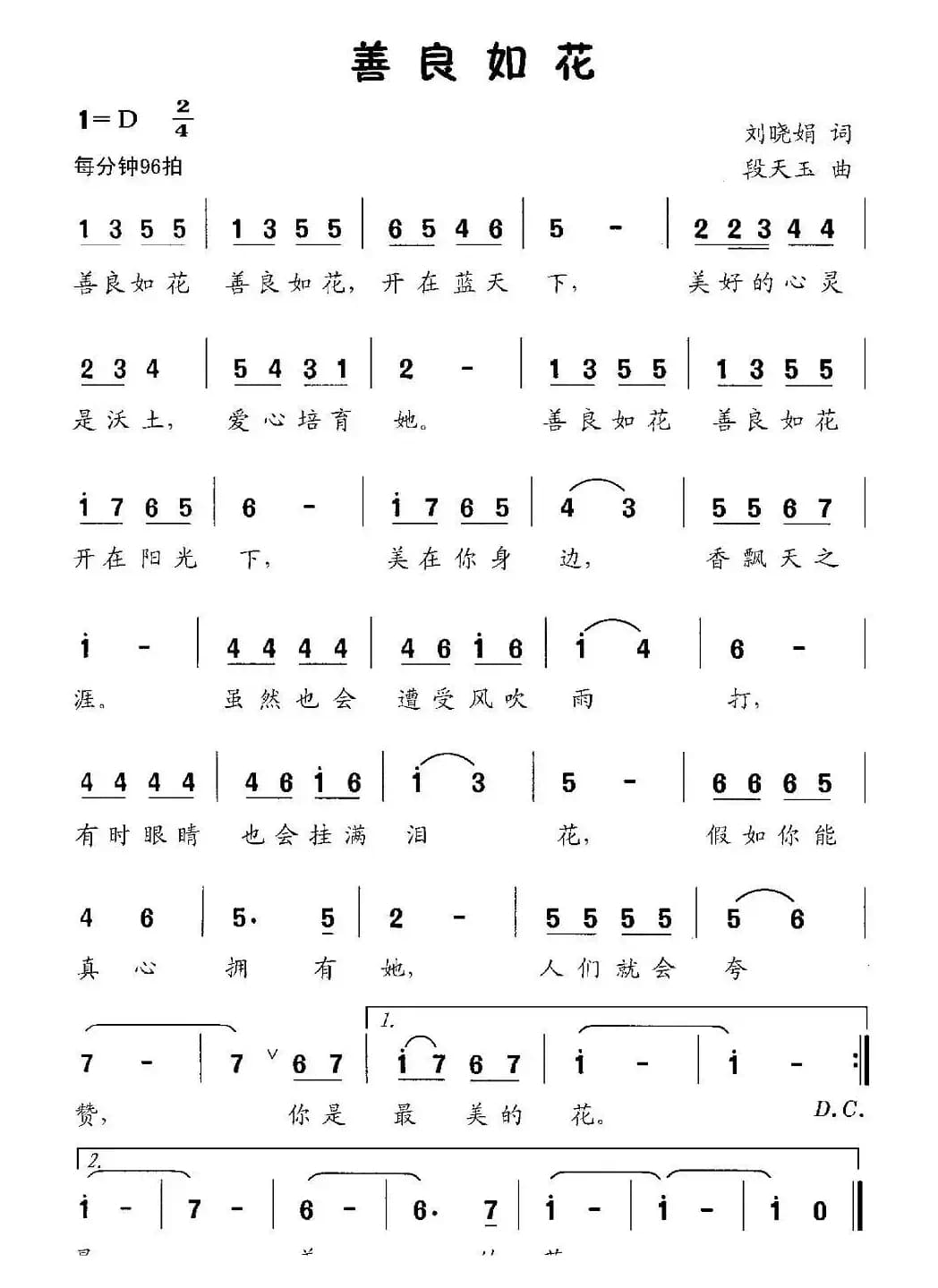 善良如花（刘晓娟词 段天玉曲）