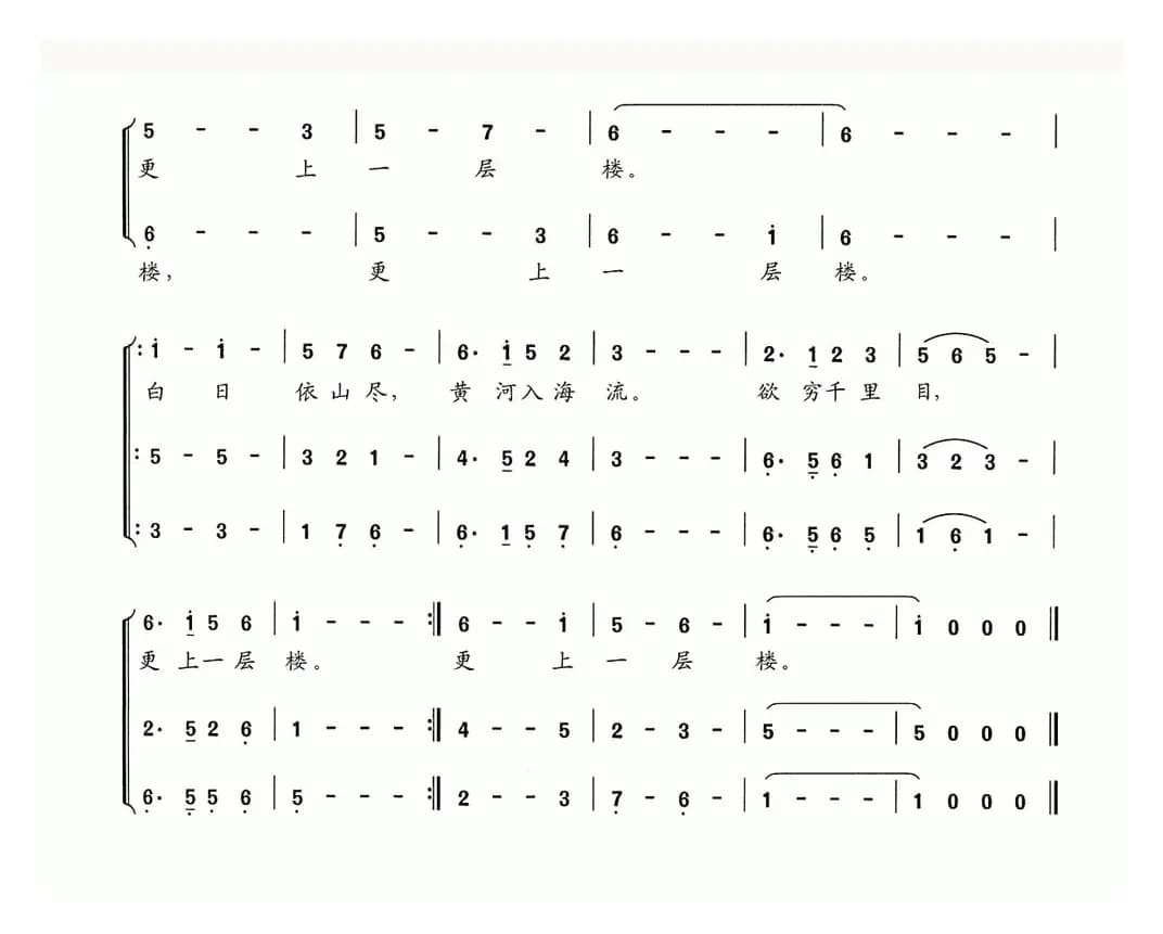 登鹳雀楼（[唐]王之涣词 夏宝森曲）